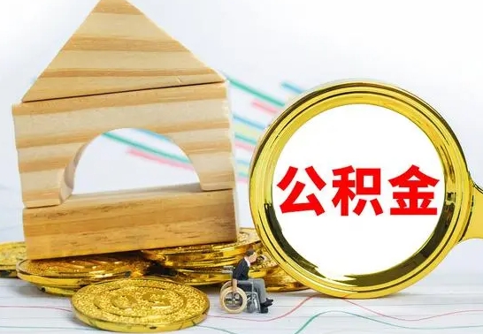 福州公积金一次性提（一次性提公积金的条件）